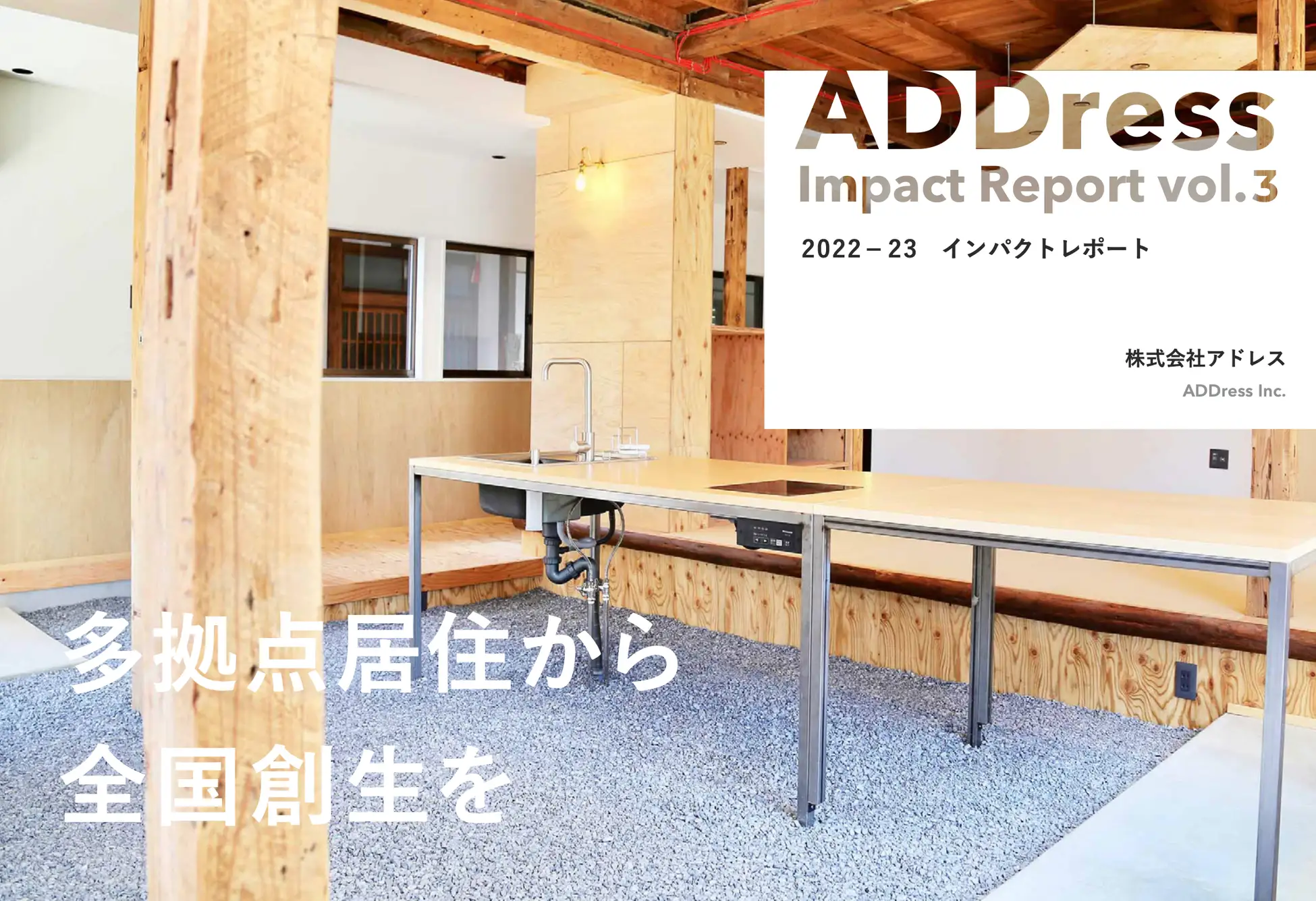 社会的インパクトレポート公開「ADDress多拠点生活の社会的インパクト評価」2022-2023年版 - 多拠点生活サービス【ADDress】
