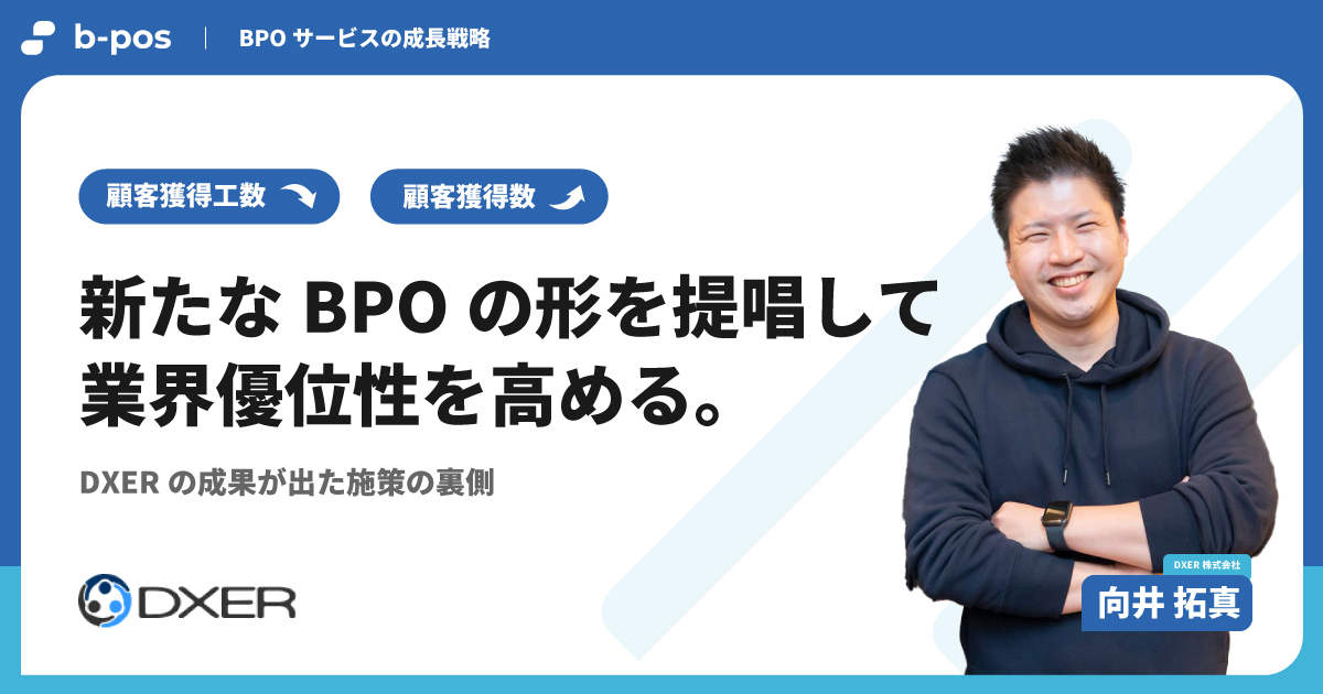 新たなBPOの形を提唱して業界優位性を高める。DXERの「成果が出た施策の裏側」 | b-pos（ビーポス）