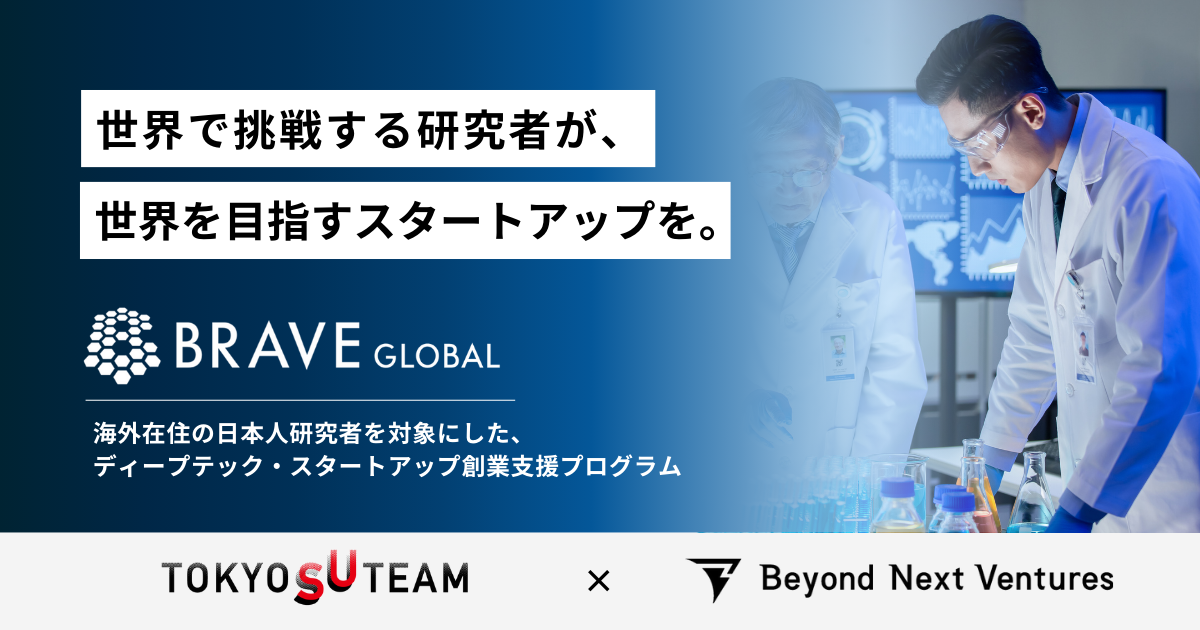 海外在住の日本人研究者向けディープテック・スタートアップ創業支援プログラム「BRAVE GLOBAL」を開催します | Beyond Next Ventures