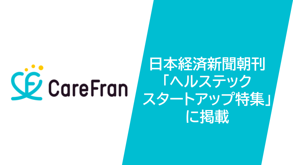 CareFran、日本経済新聞朝刊「ヘルステックスタートアップ特集」に「今後の活躍が期待されるヘルスケアスタートアップ」の1社として掲載