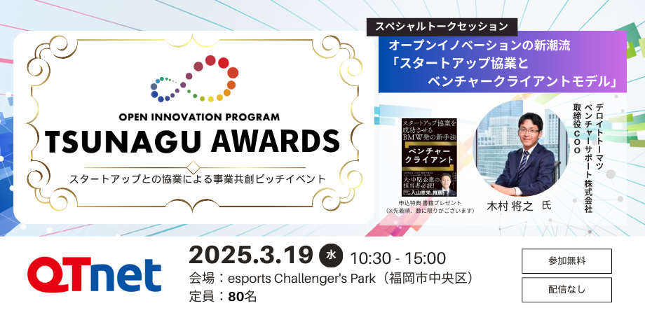 【イベント】TSUNAGU AWARDS2024（参加無料）