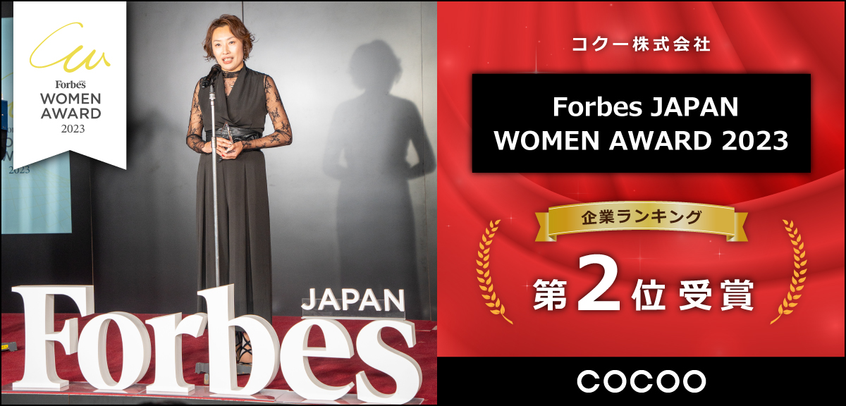 コクーが日本最大規模の女性アワード『Forbes JAPAN WOMEN AWARD 2023』企業ランキング第2位を受賞 | コクー株式会社