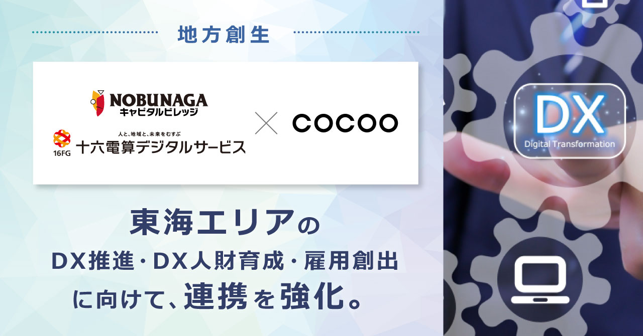 東海エリアの自治体・企業のDX推進、DX人財育成、雇用創出に向けて、NOBUNAGAキャピタルビレッジ株式会社、十六電算デジタルサービス株式会社との連携を強化 | コクー株式会社