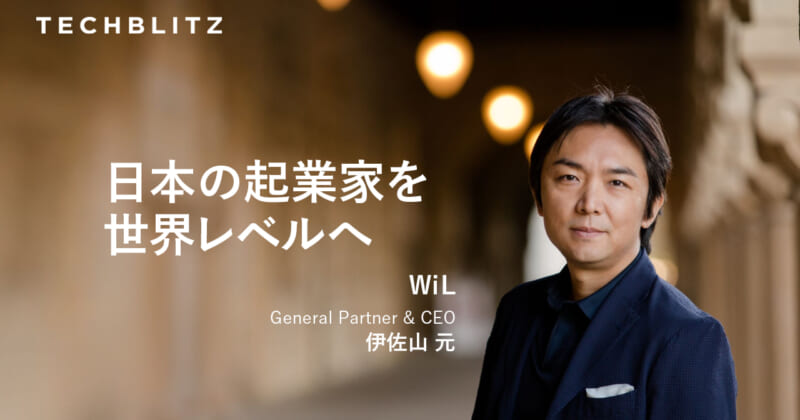【WiL 伊佐山元】日本のイノベーションをスケールアップさせる秘策