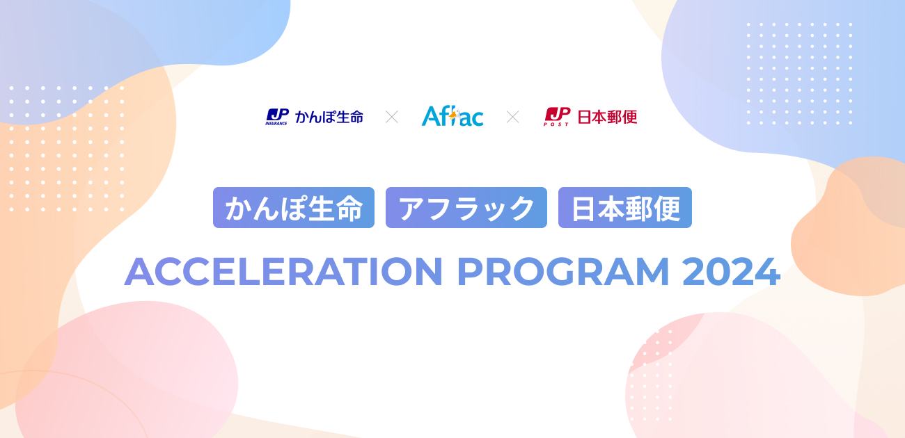 「かんぽ生命 - アフラック - 日本郵便 Acceleration Program 2024」の共催について