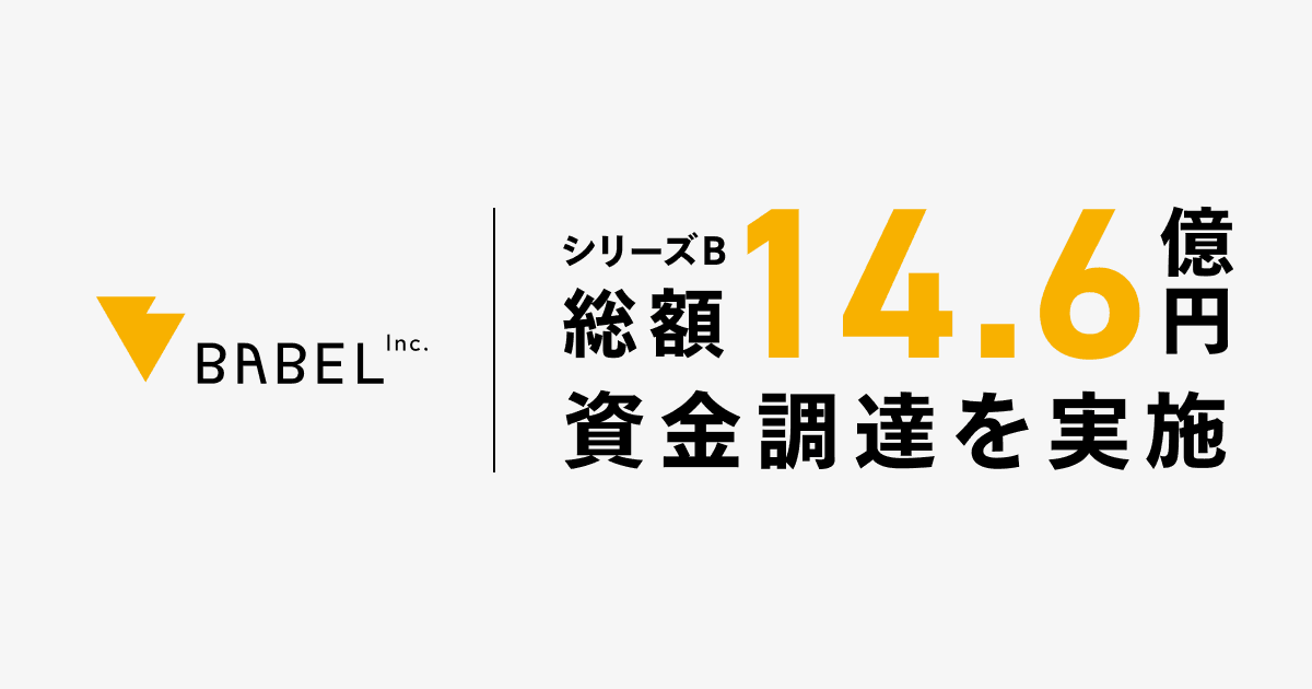 商談解析クラウド「ailead」を提供するバベル、総額約14.6億円の資金調達を実施 | 株式会社バベル (Babel, Inc.)