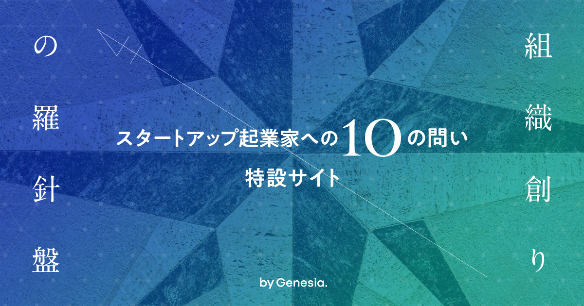 スタートアップ起業家への10の問い｜組織創りの羅針盤 by Genesia.