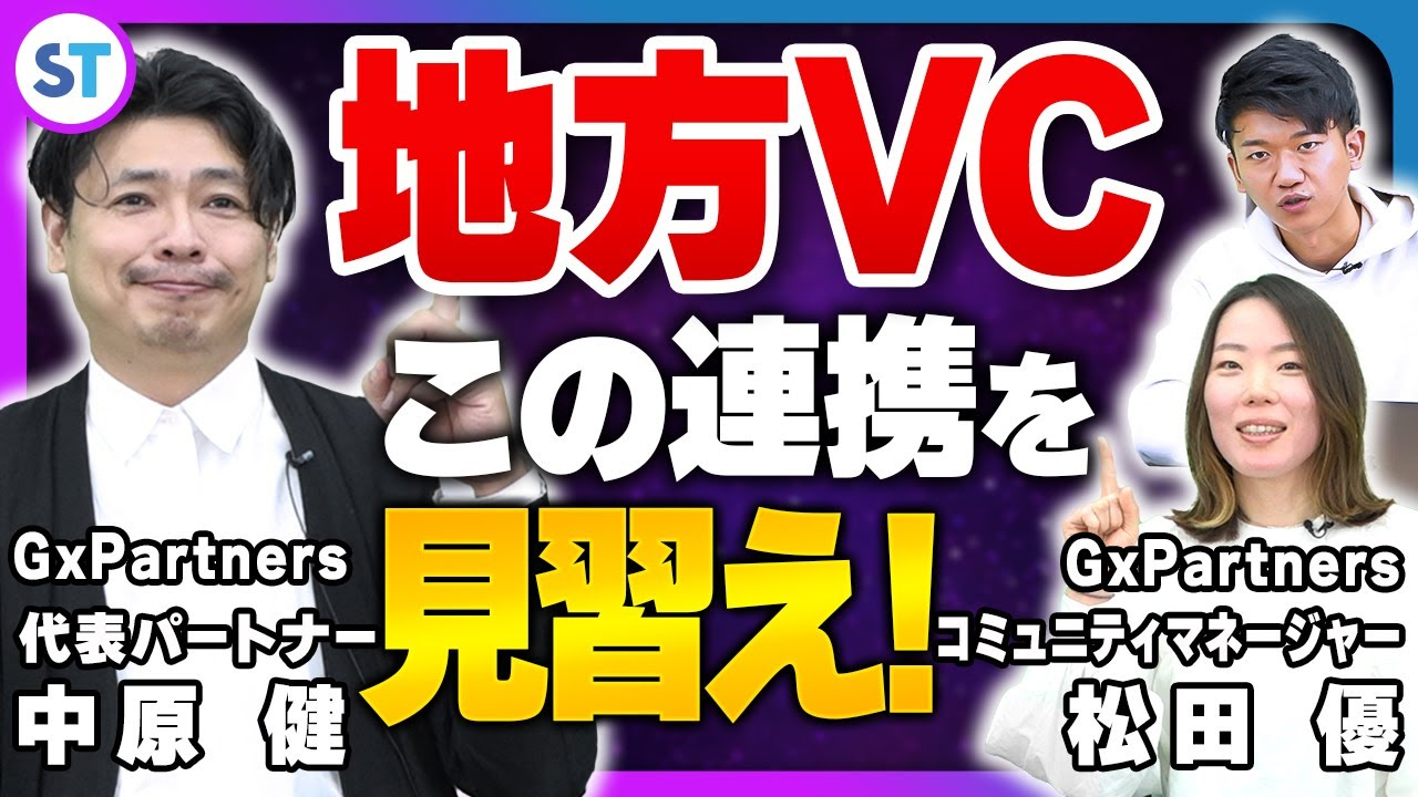 【投資家必見】福岡発ベンチャーキャピタルと大手地銀系VCの協業の秘訣とは！？【GxPartners 中原さん / 松田さん vol.03】