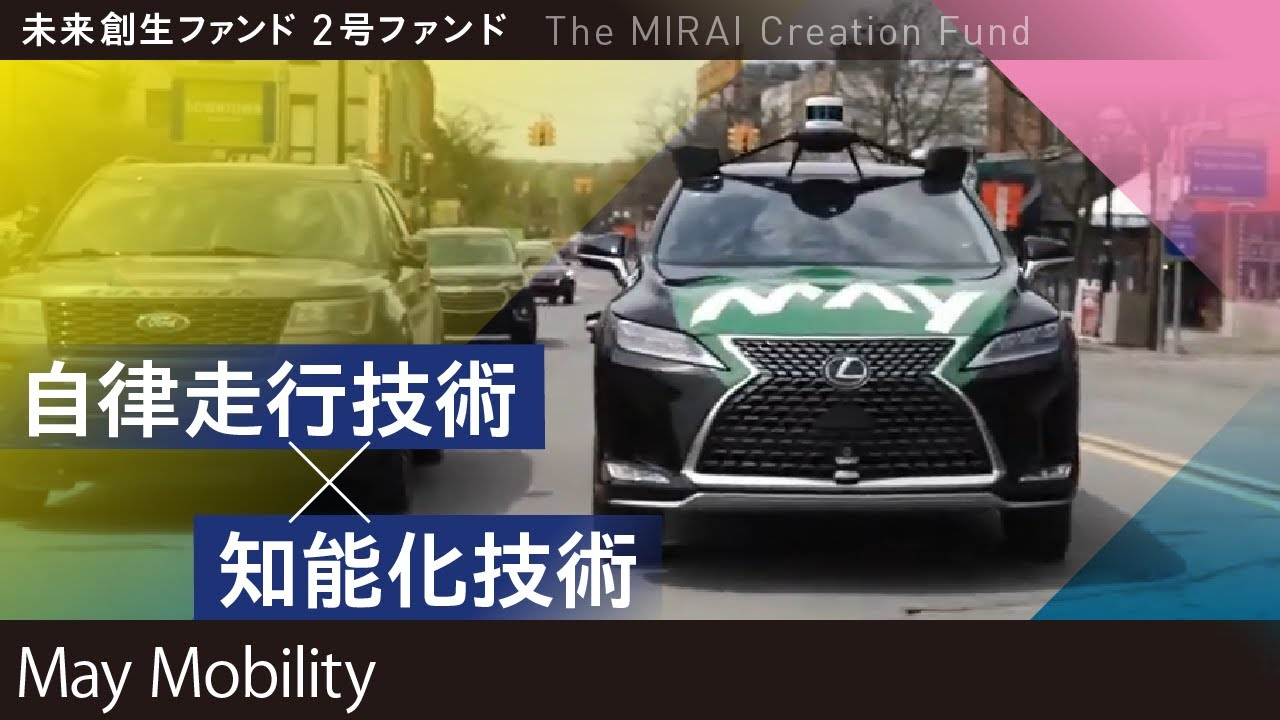 【未来創生ファンド投資先紹介】May Mobility