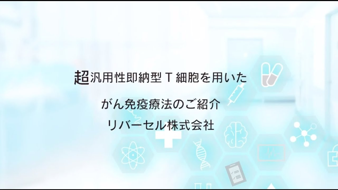 リバーセル会社案内ビデオ「超汎用即納型T細胞を用いたがん免疫療法のご紹介」