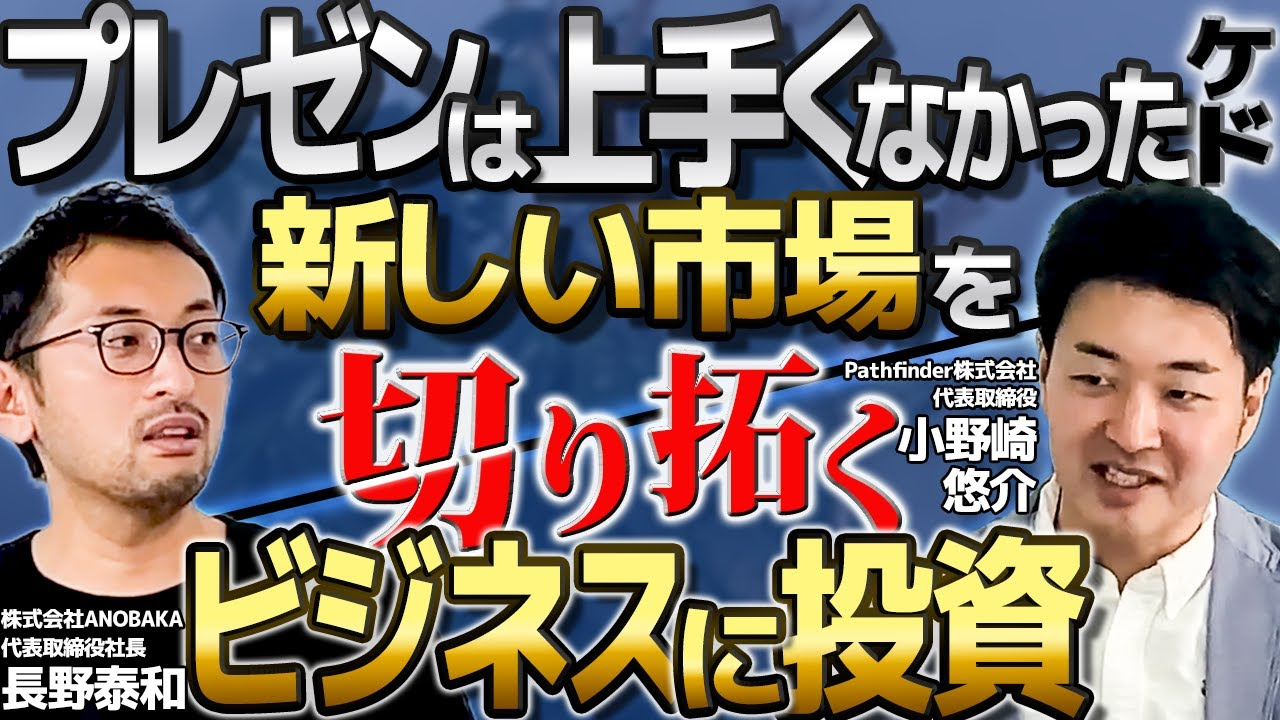ANOBAKA代表の長野が惚れ込んだ！？思わず投資したビジネスモデルとは？【Pathfinder小野崎悠介】