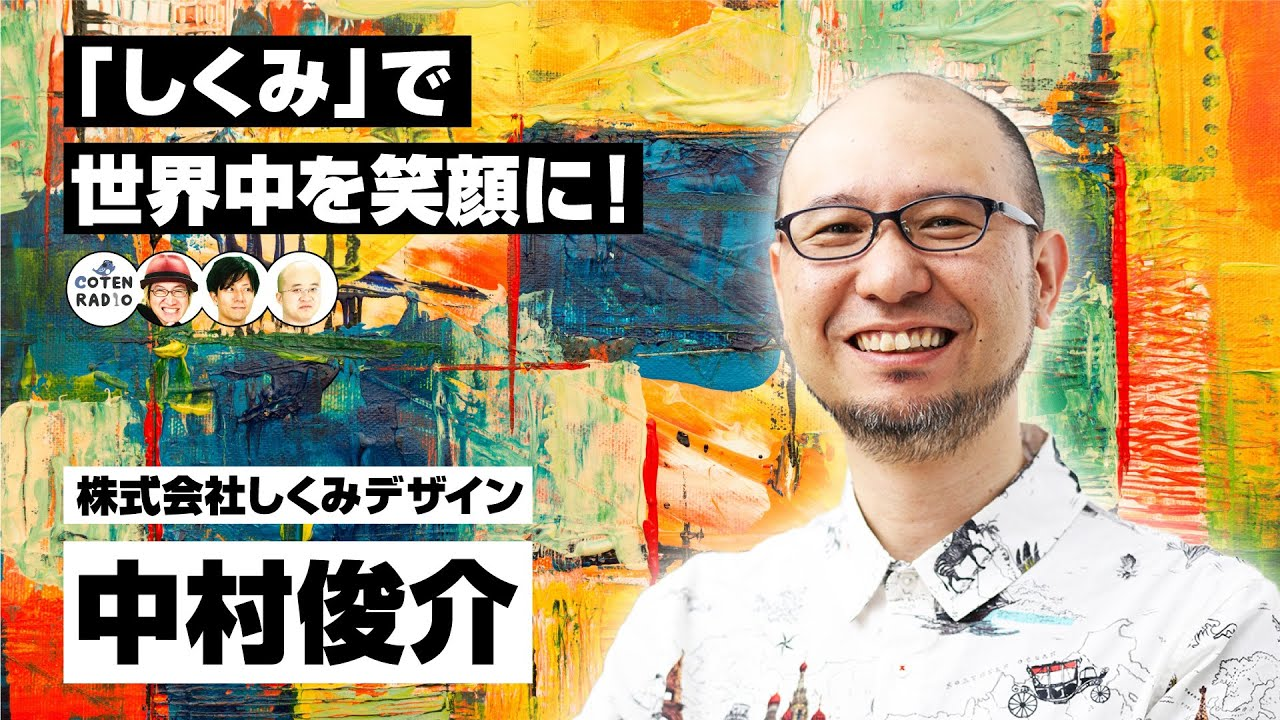 「しくみ」で世界中を笑顔に！しくみデザイン 中村俊介さんが描く未来の社会と教育のカタチ（前編）【COTEN RADIO 番外編 #49】