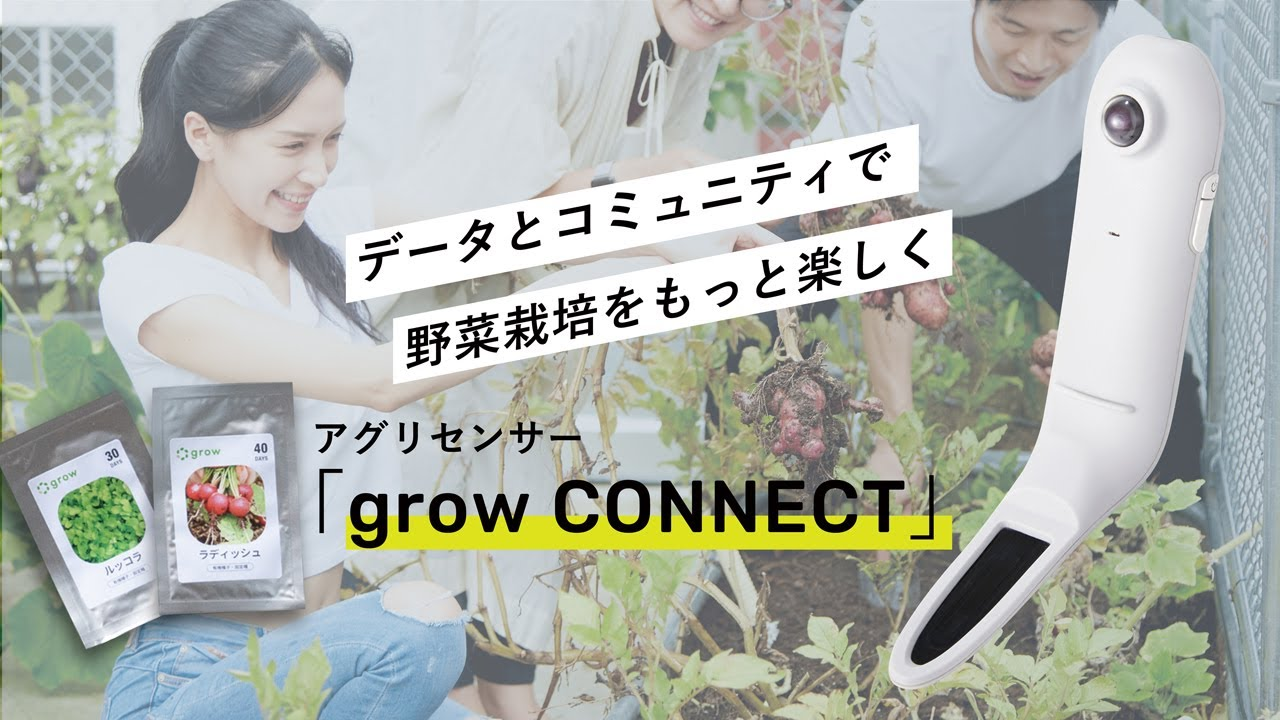 誰でも自宅で、楽しく野菜が育てられるアグリセンサー「grow CONNECT」