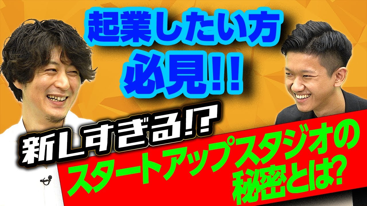 【スタートアップスタジオ】中学生から支援？早すぎるスタートアップ支援の実態に迫る！｜スタートアップ投資TV