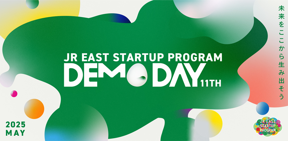 第11回JR東日本スタートアッププログラムDEMO DAYを開催します！
