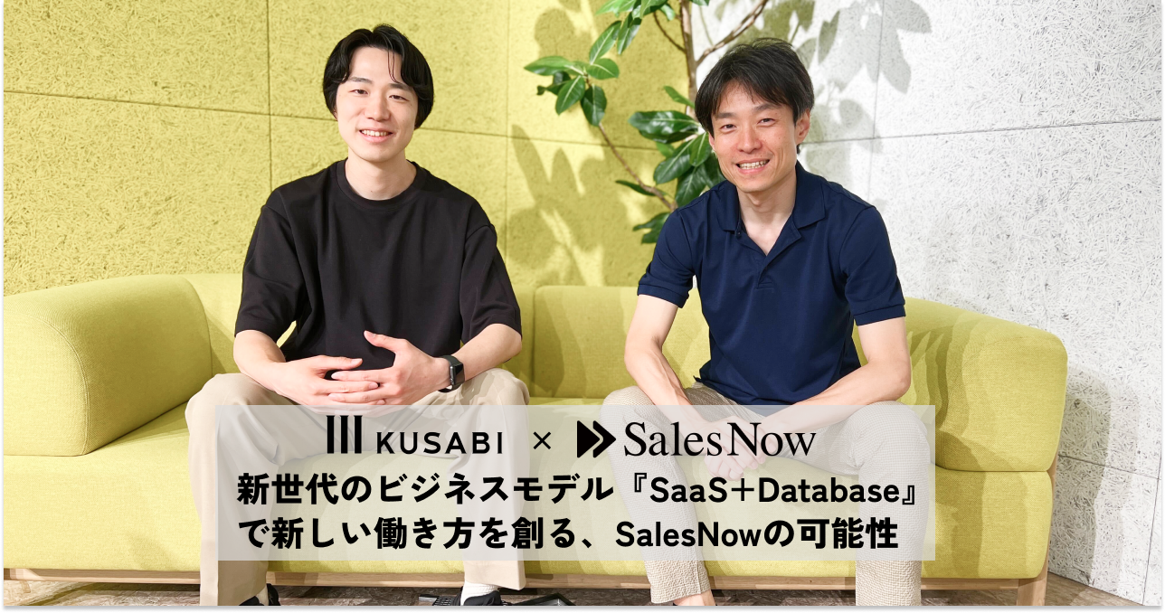 新世代のビジネスモデル『SaaS+Database』で新しい働き方を創る、SalesNowの可能性 | KUSABI