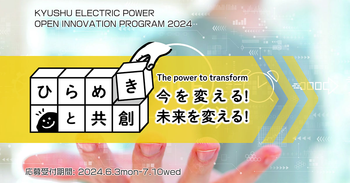 九州電力オープンイノベーションプログラム2024 ひらめきと共創