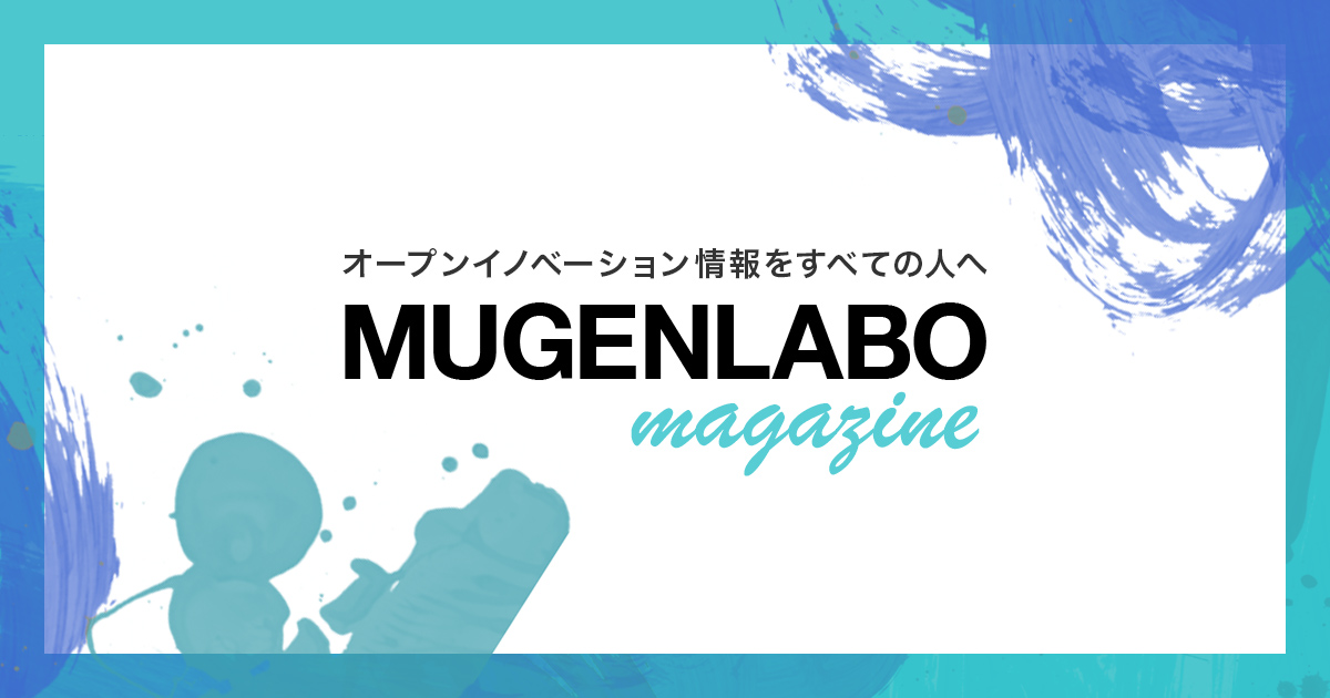 MUGENLABO Magazine – オープンイノベーション情報をすべての人へ