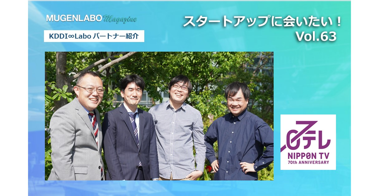 スタートアップに会いたい！Vol.63- 日本テレビ | インタビュー | MUGENLABO Magazine – オープンイノベーション情報をすべての人へ