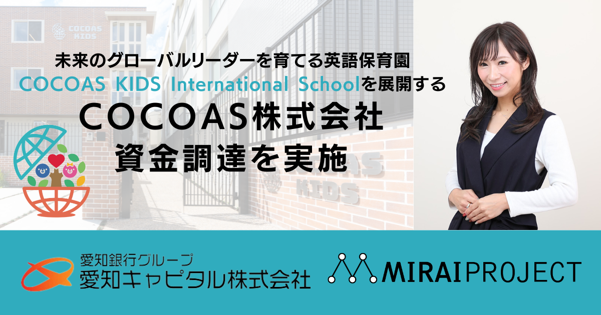 未来のグローバルリーダーを育てる英語保育園を運営するCOCOAS株式会社は、愛知キャピタル株式会社、株式会社ミライプロジェクトより約5000万円の資金調達を実施