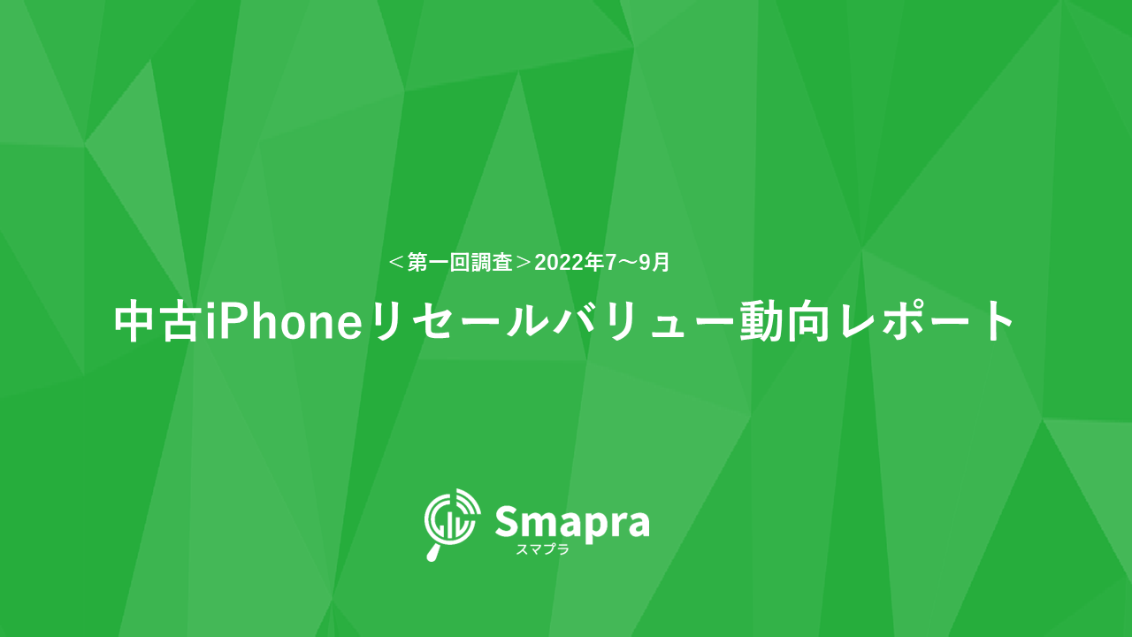 ＜第一回調査＞2022年7～9月 | 中古iPhoneリセールバリュー動向レポート 　フリマアプリとリユースショップの相場を分析