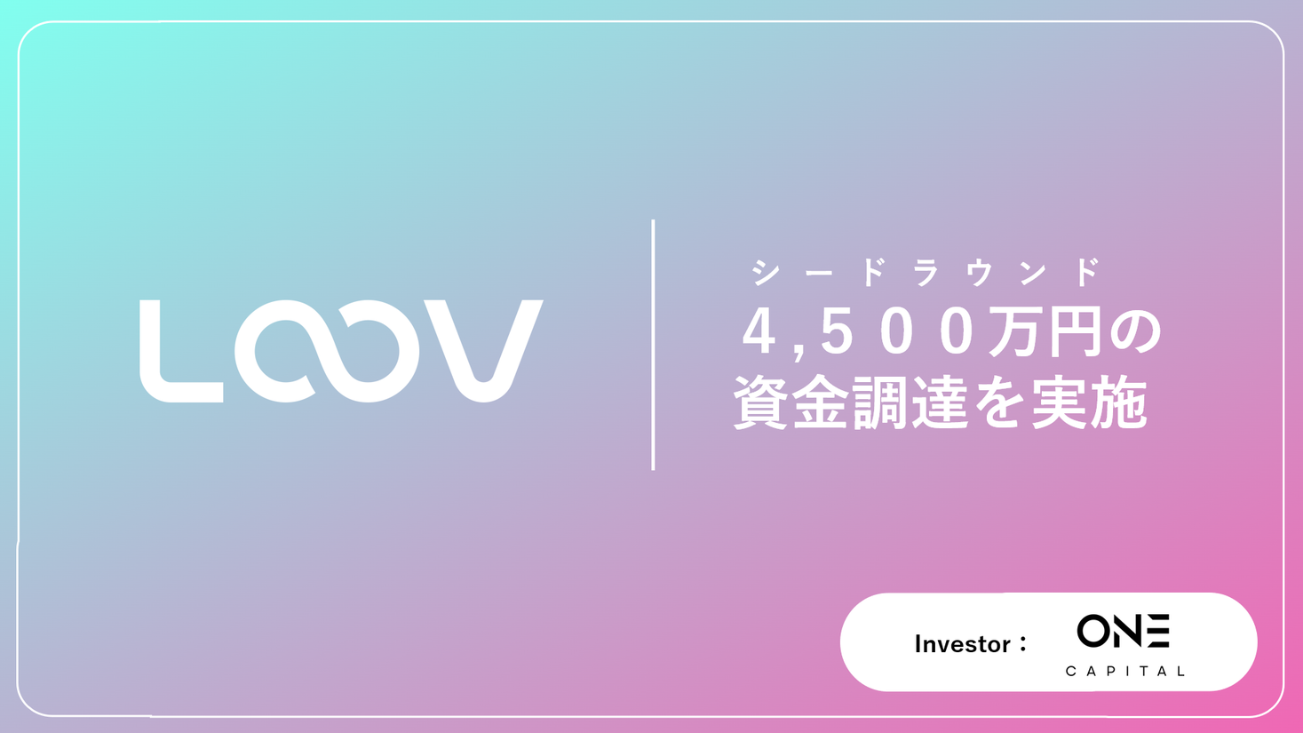 営業・マーケ向け動画活用プラットフォーム「LOOV」、シードラウンドで4,500万円の資金調達を実施