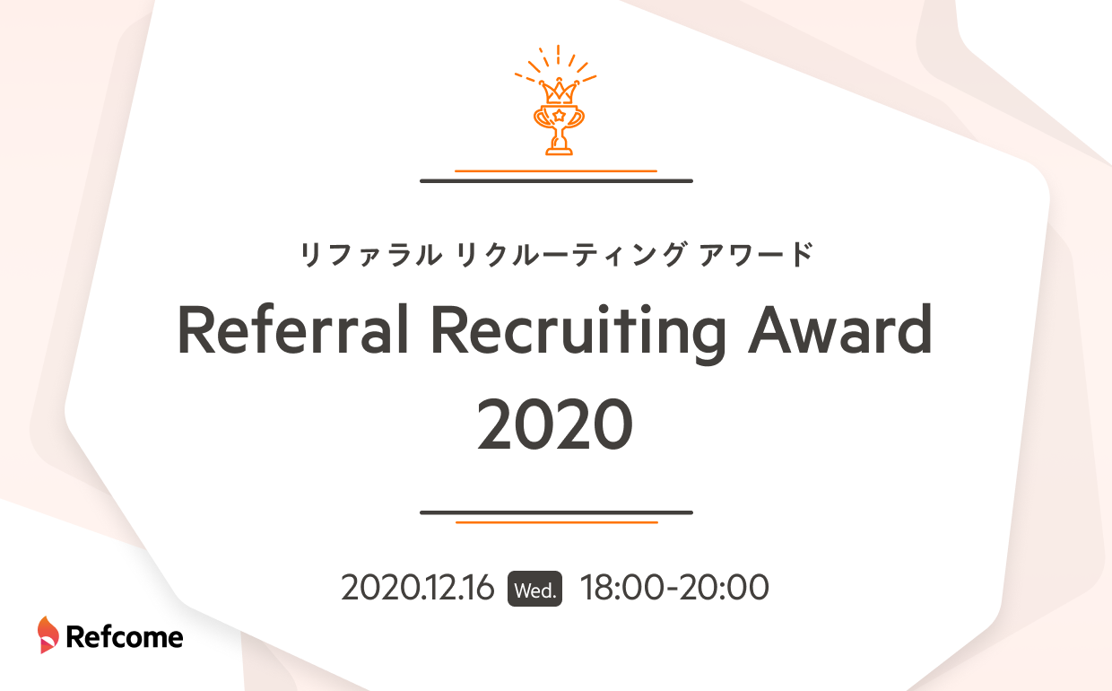 リファラル採用に積極的に取り組んだ企業を表彰する「Referral Recruiting Award 2020」を開催