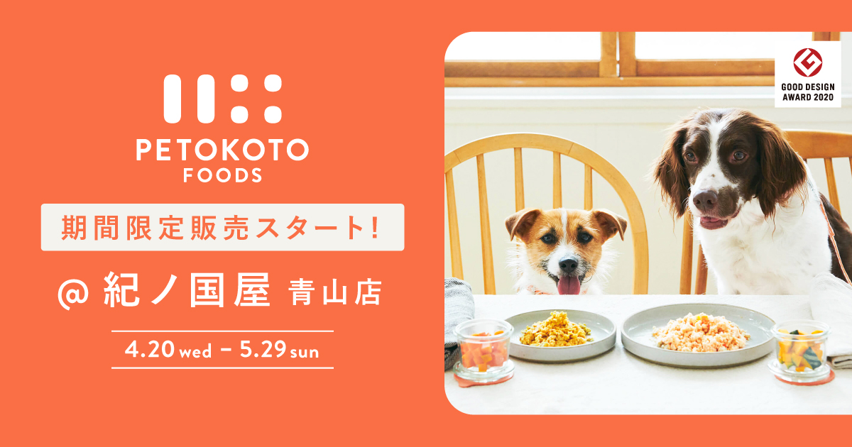 日本初！フレッシュペットフード「PETOKOTO FOODS」が高品質スーパーマーケット紀ノ国屋インターナショナル（青山店）で4月20日（水）から期間限定販売を開始！