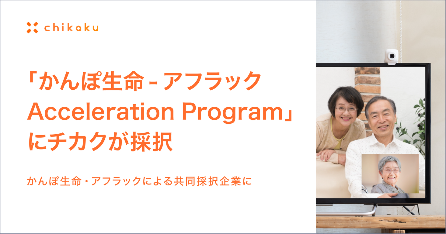 チカク、「かんぽ生命 - アフラック Acceleration Program」に採択