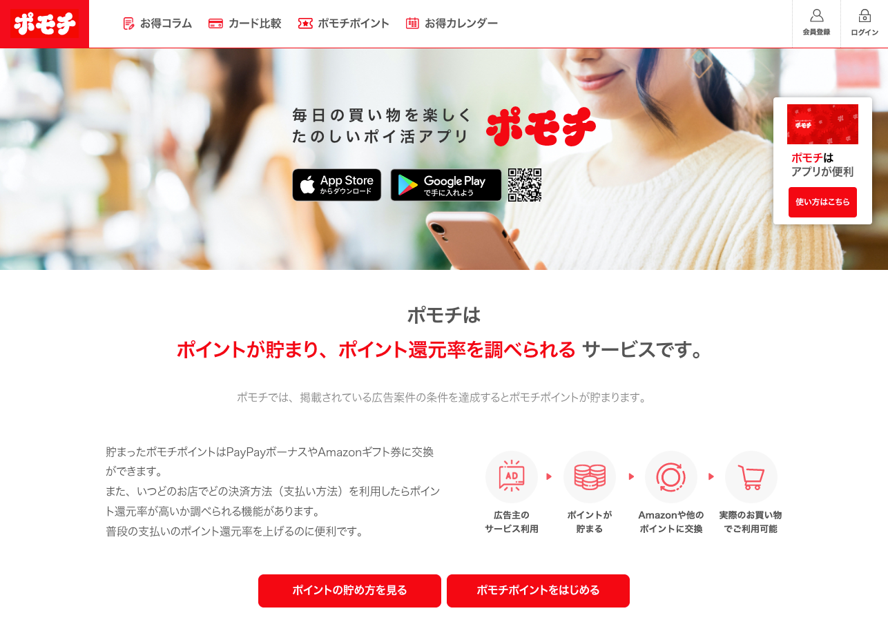 たのしいポイ活アプリ「ポモチ」のwebサイトがリニューアル！ポモチ独自のお得な「ポモチポイント」を月間２５万ユーザー利用のwebサイトでも貯められます。