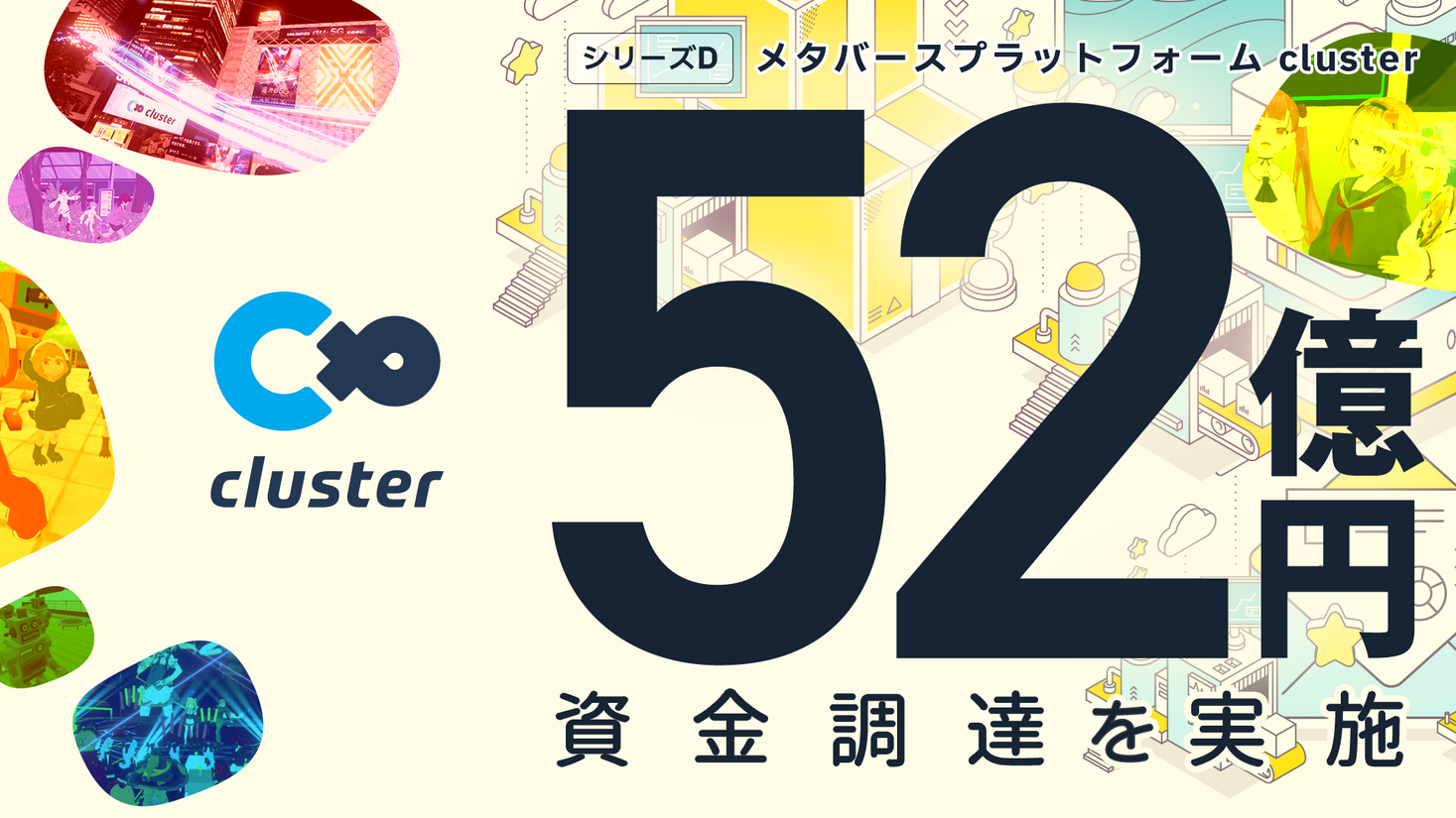 メタバースプラットフォームクラスター、52億円の資金調達を実施。教育分野への進出およびグローバルでの事業成長投資に期待