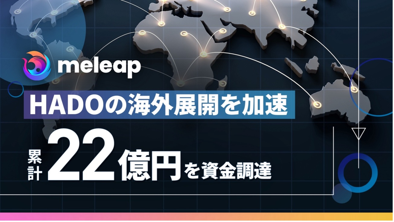 ARスポーツ「HADO」をグローバル展開する株式会社meleapが海外VCをリード投資家に迎え資金調達を実施。累計資金調達額 は22億円に。