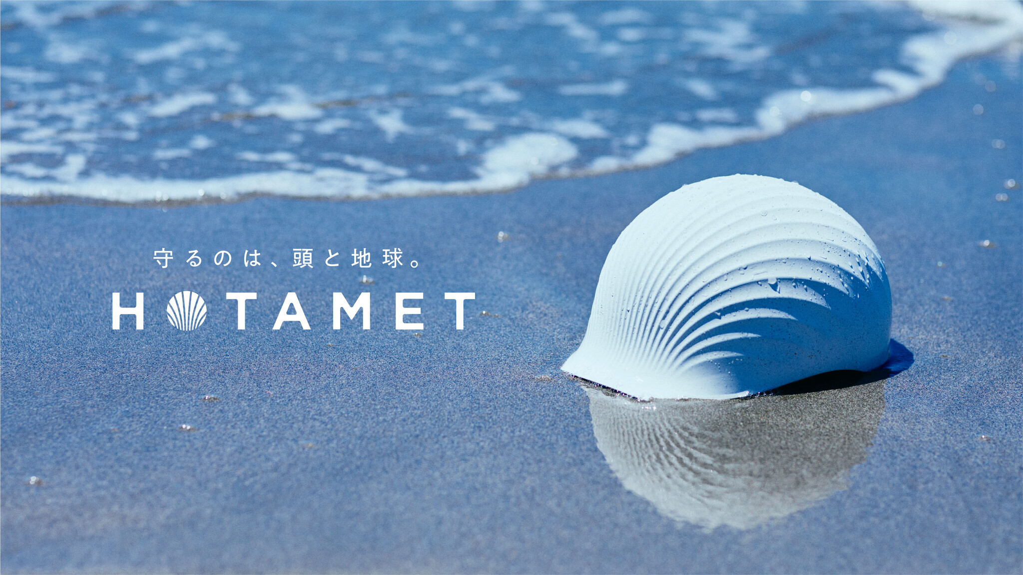 守るのは、頭と地球。日本初、ホタテ貝殻からつくる環境配慮型ヘルメット「HOTAMET」をデザイン。