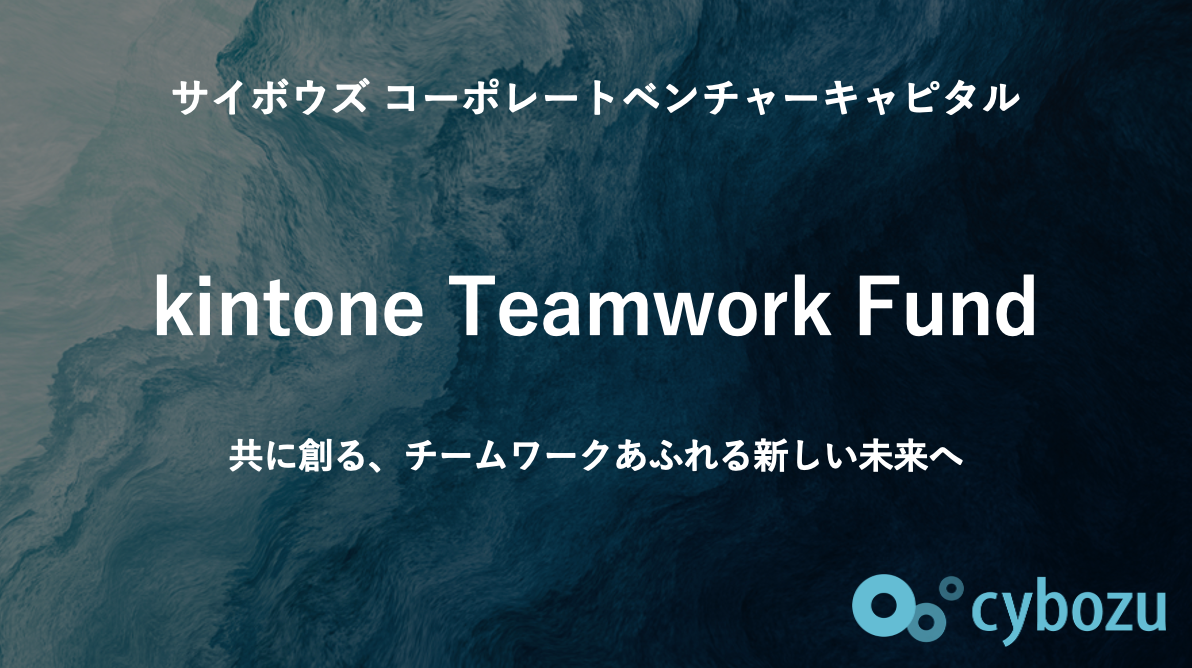 サイボウズ、コーポレート･ベンチャー･キャピタル「kintone Teamwork Fund」を組成