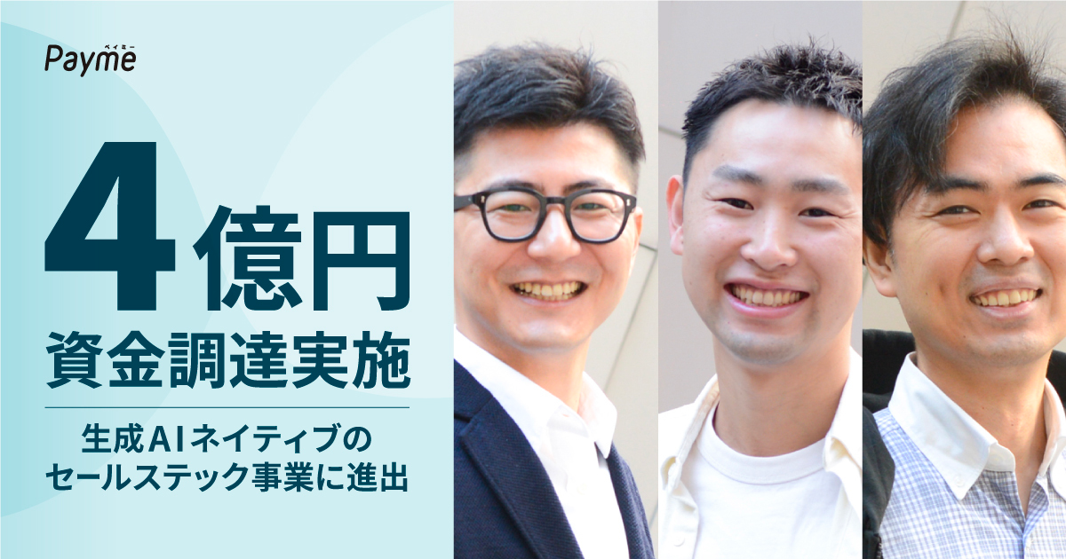 ペイミーがWiLから4億円調達し、AIネイティブのセールステック事業へ参入