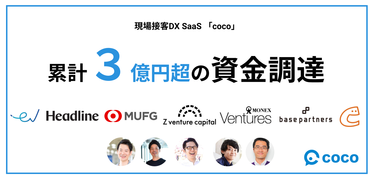 「現場接客DX coco」ZVCや有安伸宏氏等から累計3億円の資金を調達し、コロナ禍でも絶えない来店ニーズに応える洗練された接客の実現を支援