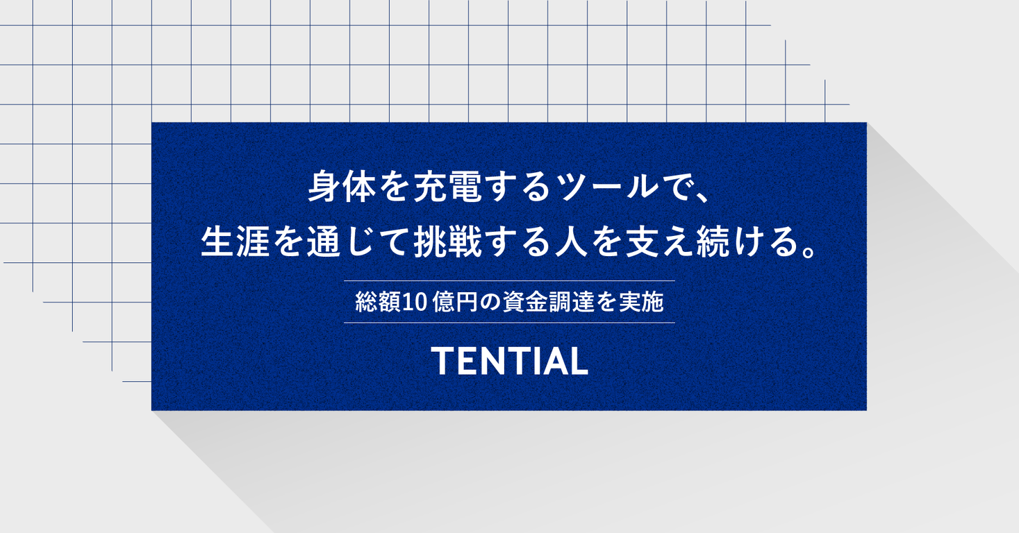 ウェルネスカンパニーTENTIALが10億円を調達。心身をリカバリーするための更なる製品開発に着手