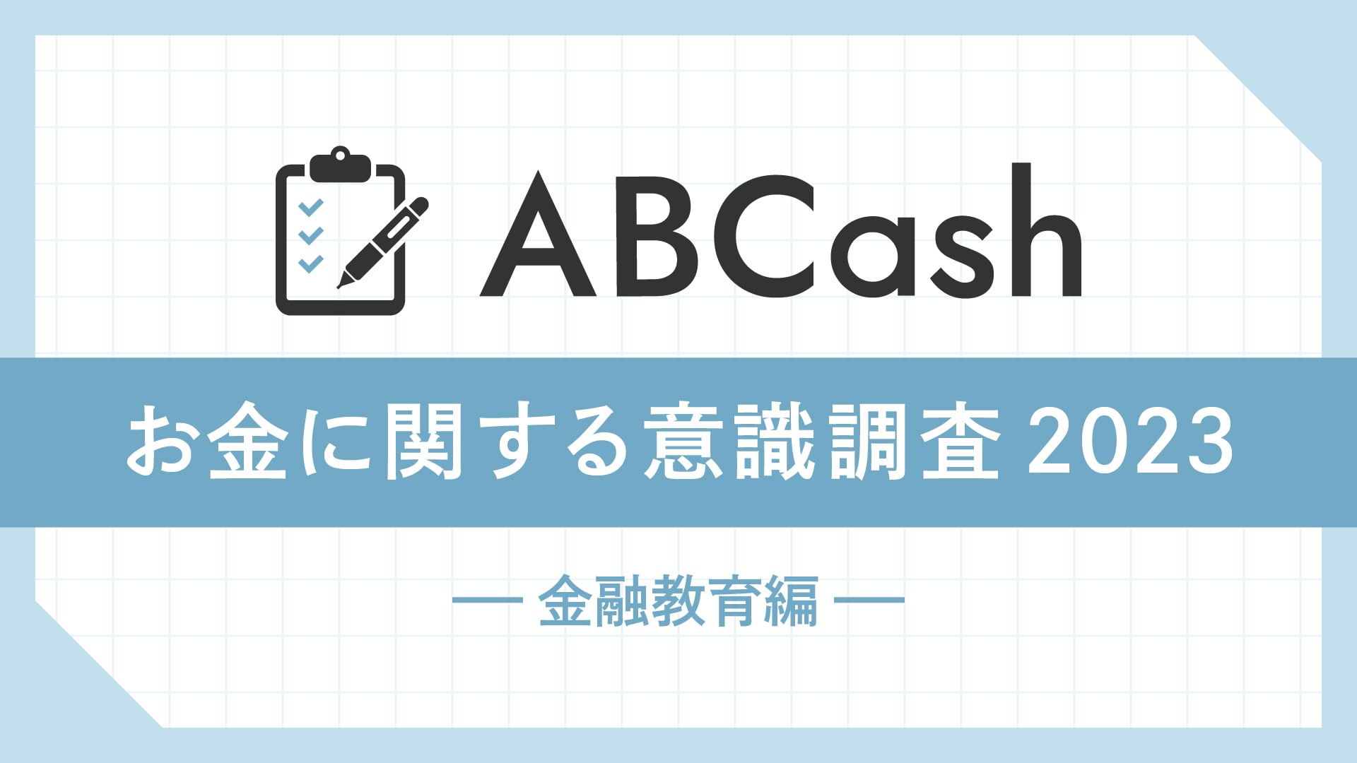 ABCash Technologies、金融教育を受けた女性198人に「お金に関する意識調査 2023」を実施。実際に金融教育を受けた人の約93％が金融教育の早期化の必要性を実感