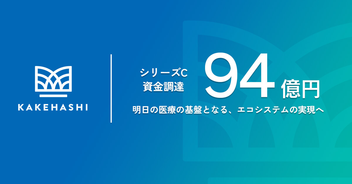 調剤薬局向けサービスMusubiを展開する「カケハシ」に追加出資しました