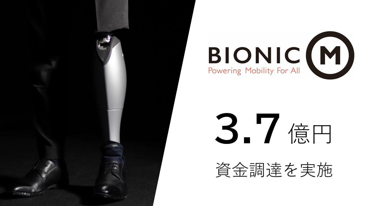 ロボット義足を開発・販売するBionicM株式会社、3.7億円の資金調達を実施