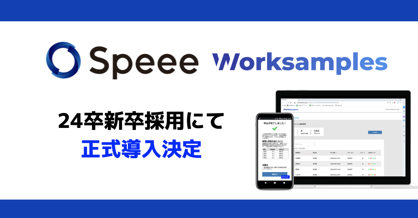 【新卒の思考力を可視化するWorksamples】株式会社Speeeにて正式導入