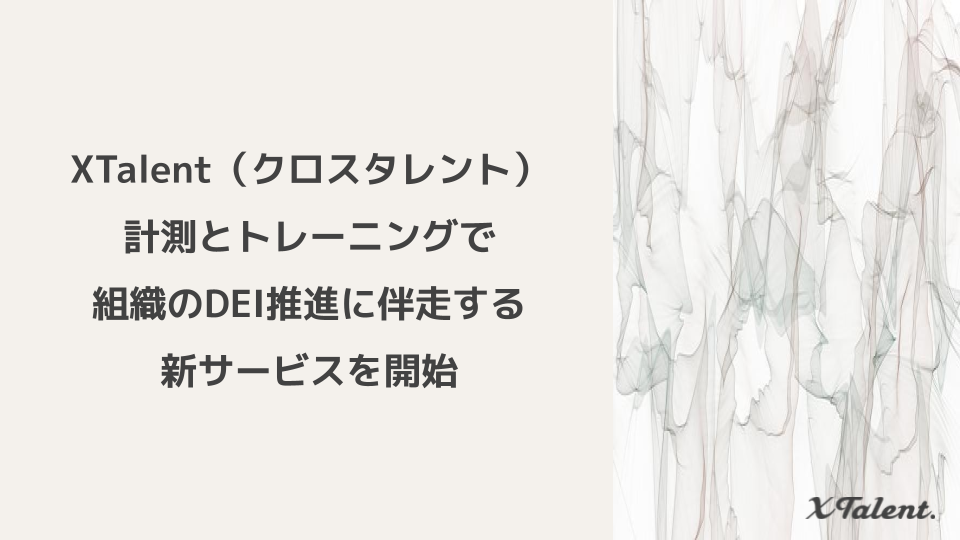 XTalent（クロスタレント）、計測とトレーニングで組織のDEI推進に伴走する新サービスを開始