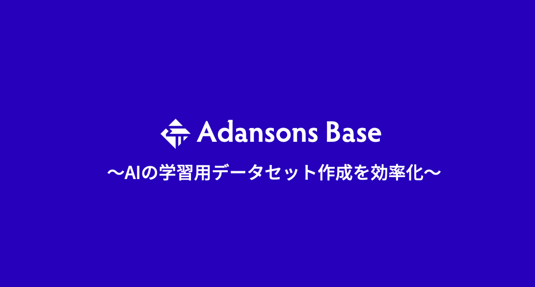 AIの学習用データセットを作成・管理するデータマネジメントツール「Adansons Base」をリリース