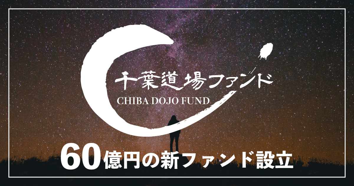 起業家コミュニティ・ベンチャーキャピタル「千葉道場ファンド」、新ファンドを最大60億円で組成