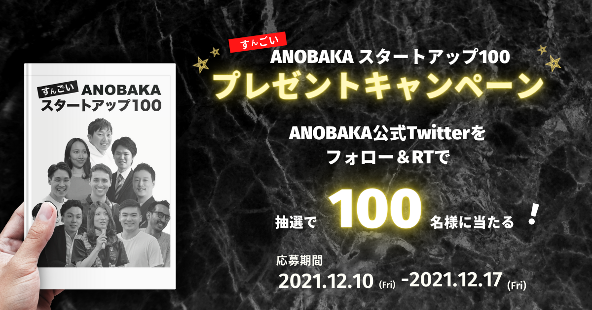 ベンチャーキャピタルANOBAKA、100社投資記念冊子を限定100部配布