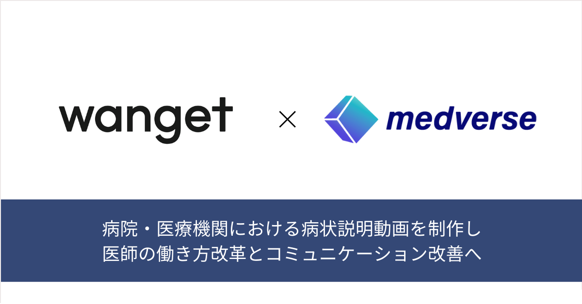 Wanget、病院・医療機関における説明動画を制作し、医師の働き方改革とコミュニケーション改善をサポート