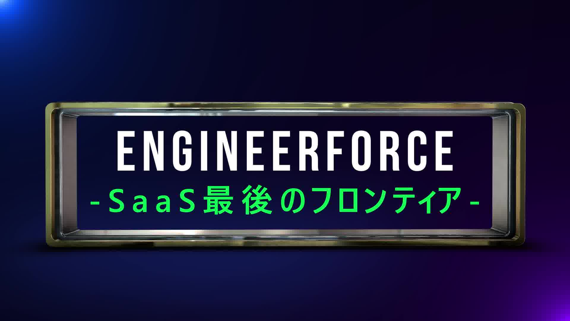 【Engineerforce】見積もり作成においてエンジニアの負荷を下げる大型機能アップデートを発表！