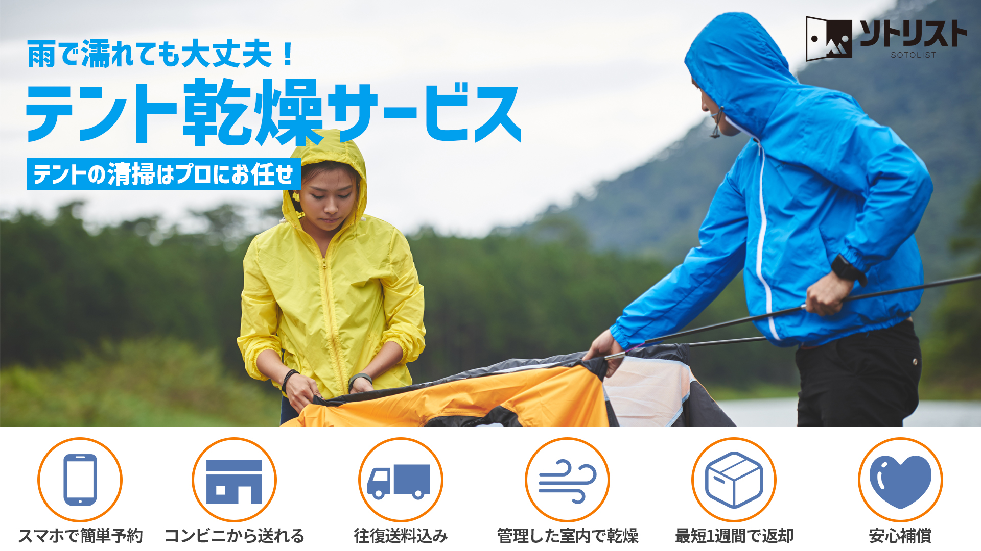 キャンプ用品清掃のプロがキャンプで使用したテントの清掃から乾燥までおこなう「ソトリストテント乾燥サービス」