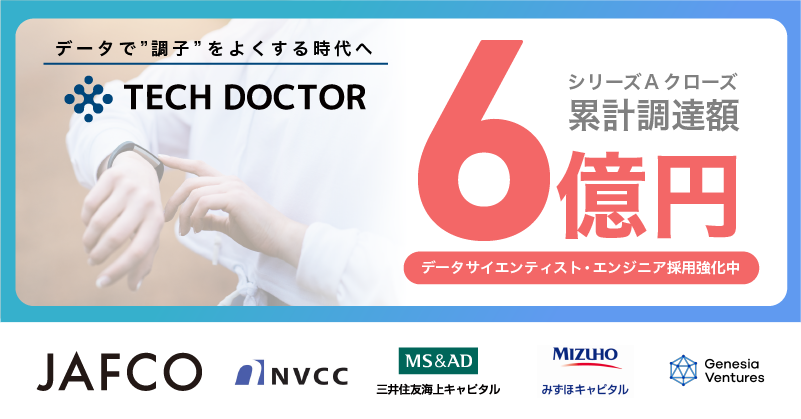 データを活用した医療のデジタル化と臨床試験のDXを目指すテックドクターが、シリーズAラウンドで5億円を調達し、累計調達額6億円に。