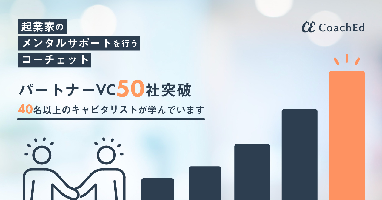 起業家のメンタルサポートを行うコーチェットのパートナーVCが50社を突破、国内スタートアップの活性化を土台として支える